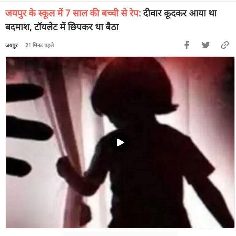 #राजधानी जयपुर में स्कूल के बाथरूम में सात साल की मासूम बच्ची से दुष्कर्म की घटना अत्यंत शर्मनाक एवं मानवता को झकझोर देने वाली है।
जब प्रदेश की राजधानी में ही अपराधियों के हौसले इतने बुलंद हैं तो बाक़ी जगह हालात किस कदर बदतर होंगे मुख्यमंत्री जी को यह सोचने की ज़रूरत है
<a href="/RajCMO/">CMO Rajasthan</a>