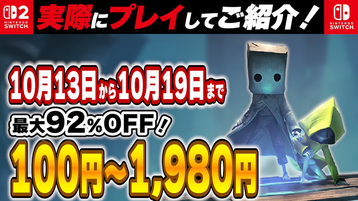 ArayanGame's tweet image. Nintendo Switch・Switch2 10月中盤 セール厳選！
見逃し厳禁！
オススメをピックアップしてご紹介🎮
最大92% OFF！
(セール終了日:10月13日～10月19日)

動画 → youtu.be/_YyFbP5pqBM

#switch2
#switch 
#セール 
#レビュー 
#あらやんGame