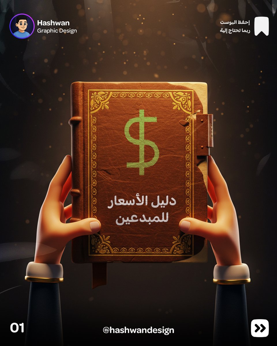 إذا تواجه مشكلة في تحديد أسعار تصاميمك

عندي لك كتيب راح يساعدك بشكل كبير على تحديد سعرك كمصمم حسب خبرتك.

 الكتيب يشمل جميع أنواع التصاميم، من المطبوعات إلى التصاميم الرقمية.

 إذا حابب تحصل على الكتيب، اكتب أي شيء في التعليقات  وعمل ريتويت 🔁

وراح ارسل لك اياه على الخاص