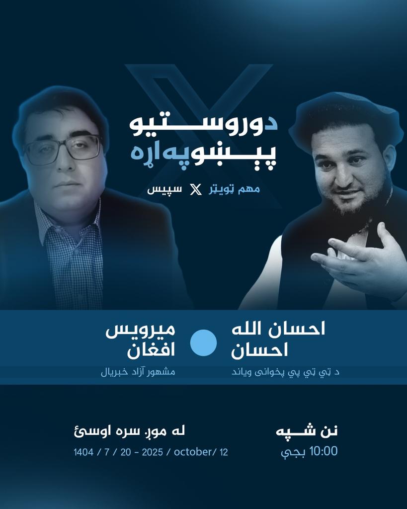 په وروستيو مهمو موضوعاتو باندې د ټويټر سپېس لرو.
د بحث ميلمانه مو د تحريک طالبان پاکستان پخوانی وياند ښاغلی احسان الله احسان او ازاد ژورناليست او شنونکی ميرويس افغان دي.
وخت نن شپه لس بجې.