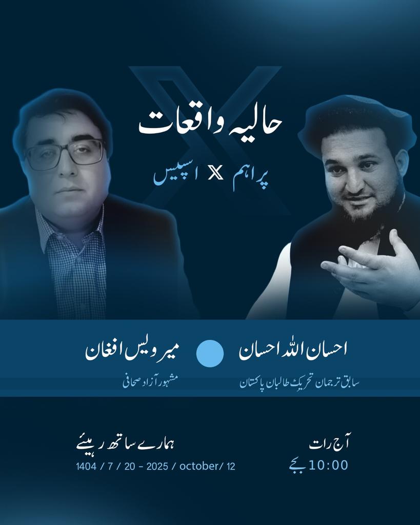 حالیہ واقعات پر اہم X اسپیس
احسان اللہ احسان (سابق ترجمان تحریکِ طالبان پاکستان) اور میر وائس افغان (مشہور آزاد صحافی) کے ساتھ
آج رات 10 بجے
ہمارے  ساتھ رہیئے