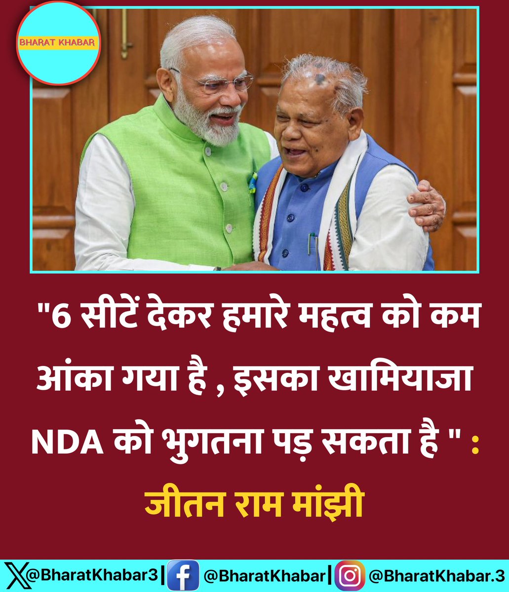 bharatkhabar3's tweet photo. "6 सीटें देकर हमारे महत्व को कम आंका गया है , इसका खामियाजा NDA को भुगतना पड़ सकता है " : जीतन राम मांझी

#JitanRamManjhi | #Bihat l #Election https://t.co/RQ7pJsJeNq