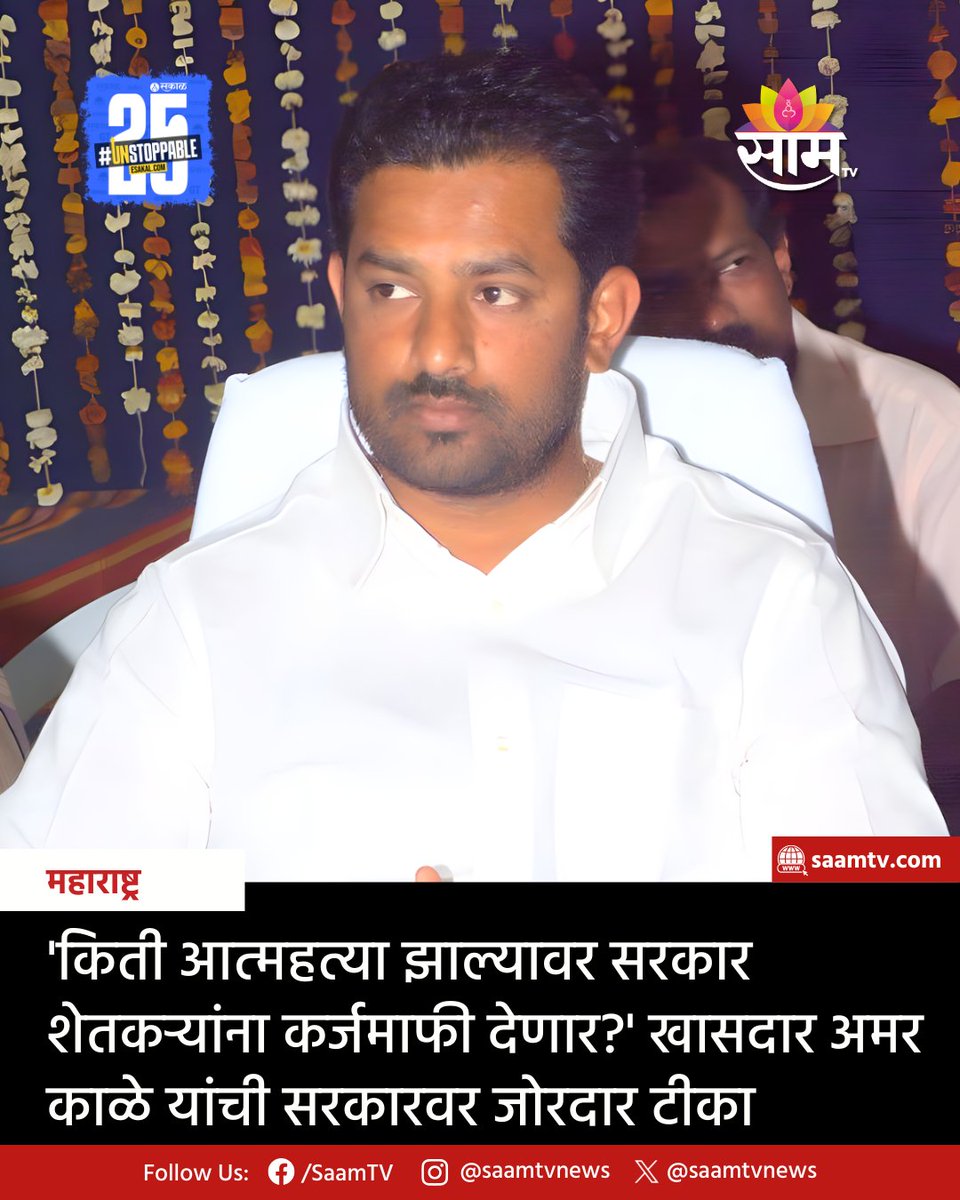 saamTVnews's tweet photo. एक वर्ष झाले मात्र अजून कर्जमाफी झाली नाही. महाराष्ट्र राज्यात अजून किती शेतकऱ्यांनी जीवन संपवल्यावर तुम्ही कर्जमाफी कराल? याच उत्तर आता शासनाने दिले पाहिजे, अशा शब्दात खासदार अमर काळे यांनी सरकारवर सडकून टीका केली आहे.
https://t.co/kUjGWWLJl5
#farmers #amarkale #government https://t.co/7fSEpc0QNO