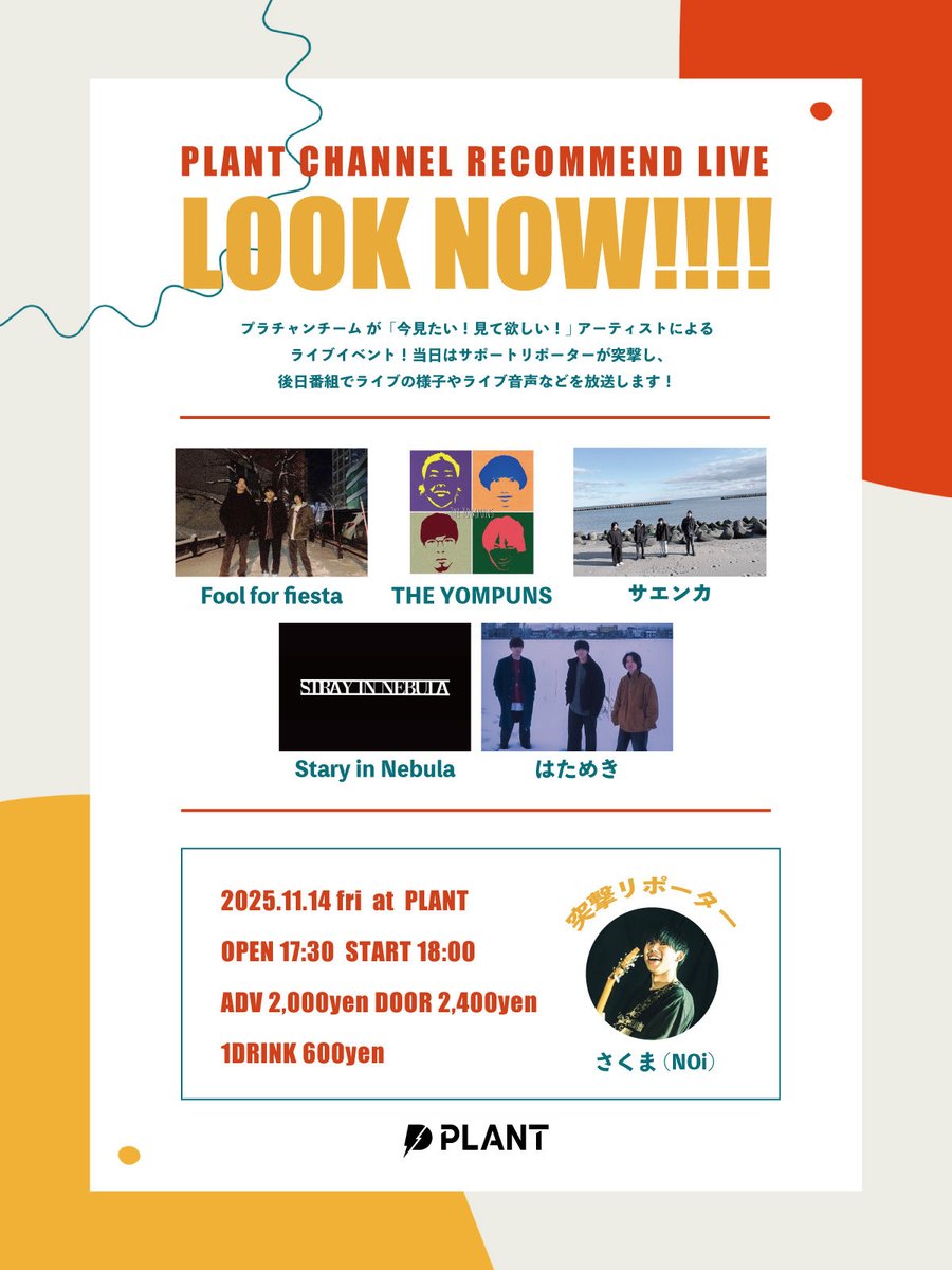 💥new live info💥

LOOK NOW!!!!

2025年11月14日(Fri)
📍 札幌PLANT
open/start 17:30/18:00
🎫 adv/door ￥2,000/￥2,400(+1Drink ￥600)

w/ Fool for fiesta/THE YOMPUNS/Stray in Nebula/はためき
突撃リポーター：さくま(NOi)

久しぶりのPLANTです！