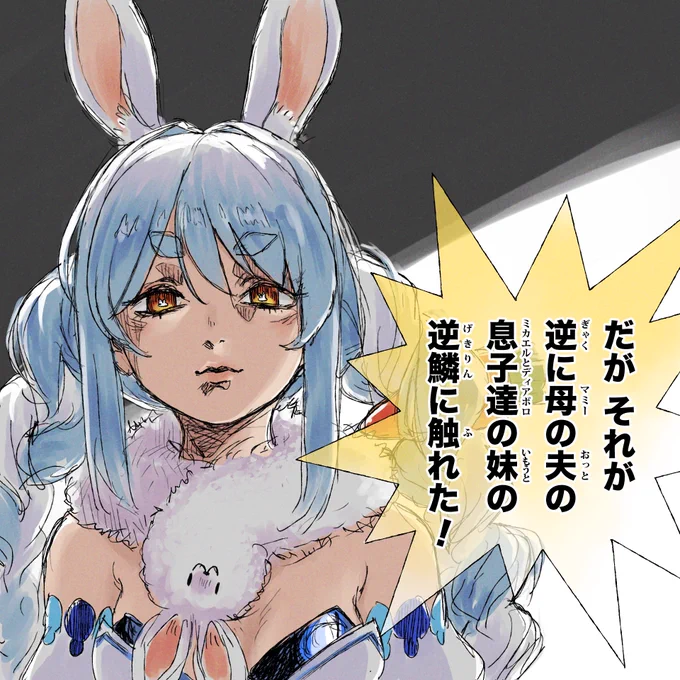 ぺこーらの母の夫の息子達の妹
#ぺこらーと 