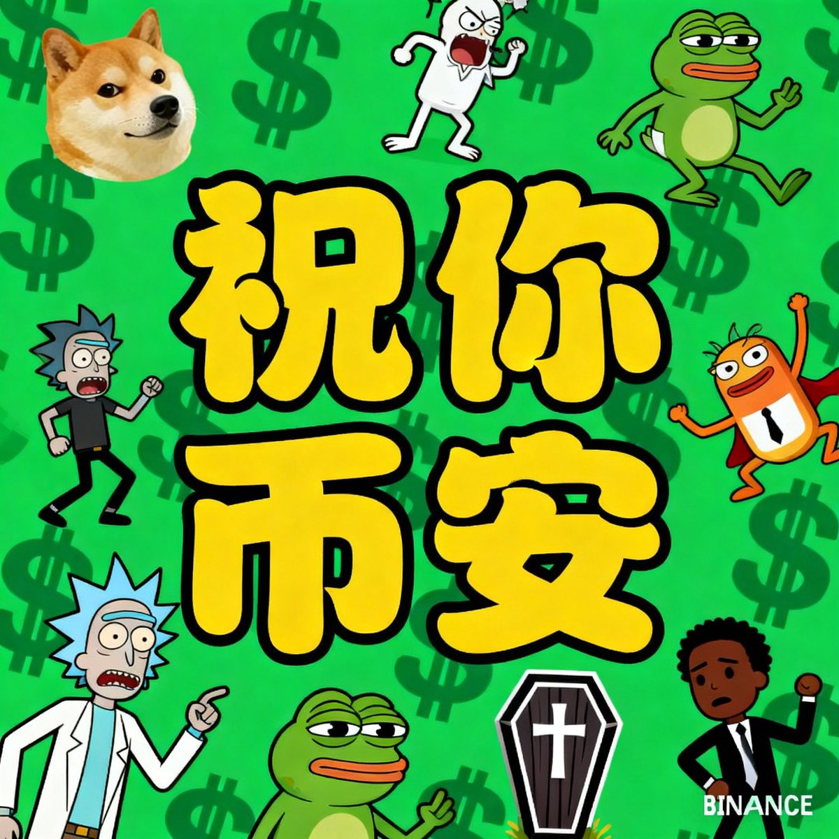 给自己的名称加个$，证明自己是个中文meme币