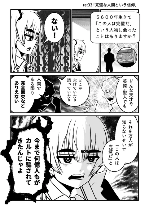 「完璧な人間などいない、いやありえない」そんな当たり前のことに気づかなかったせいで…

『5600歳の不老不死インフルエンサーいわく。』より
https://t.co/BIgctGSWLx 