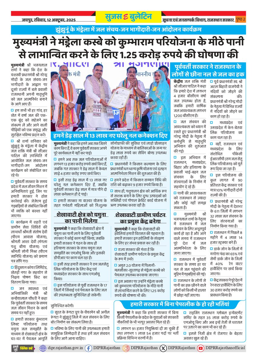 सुजस ई बुलेटिन 
12 अक्टूबर, 2025

मुख्यमंत्री आयुष्मान आरोग्य योजना: अब तक 50 लाख रोगी लाभान्वित, 2.5 लाख गंभीर रोगियों को नया जीवन मिला 

नए आपराधिक कानून पर राज्य स्तरीय प्रदर्शनी आयोजित होगी: केंद्रीय गृहमंत्री श्री अमित शाह सोमवार को उद्घाटन करेंगे, 9300 करोड़ रुपए से अधिक के
