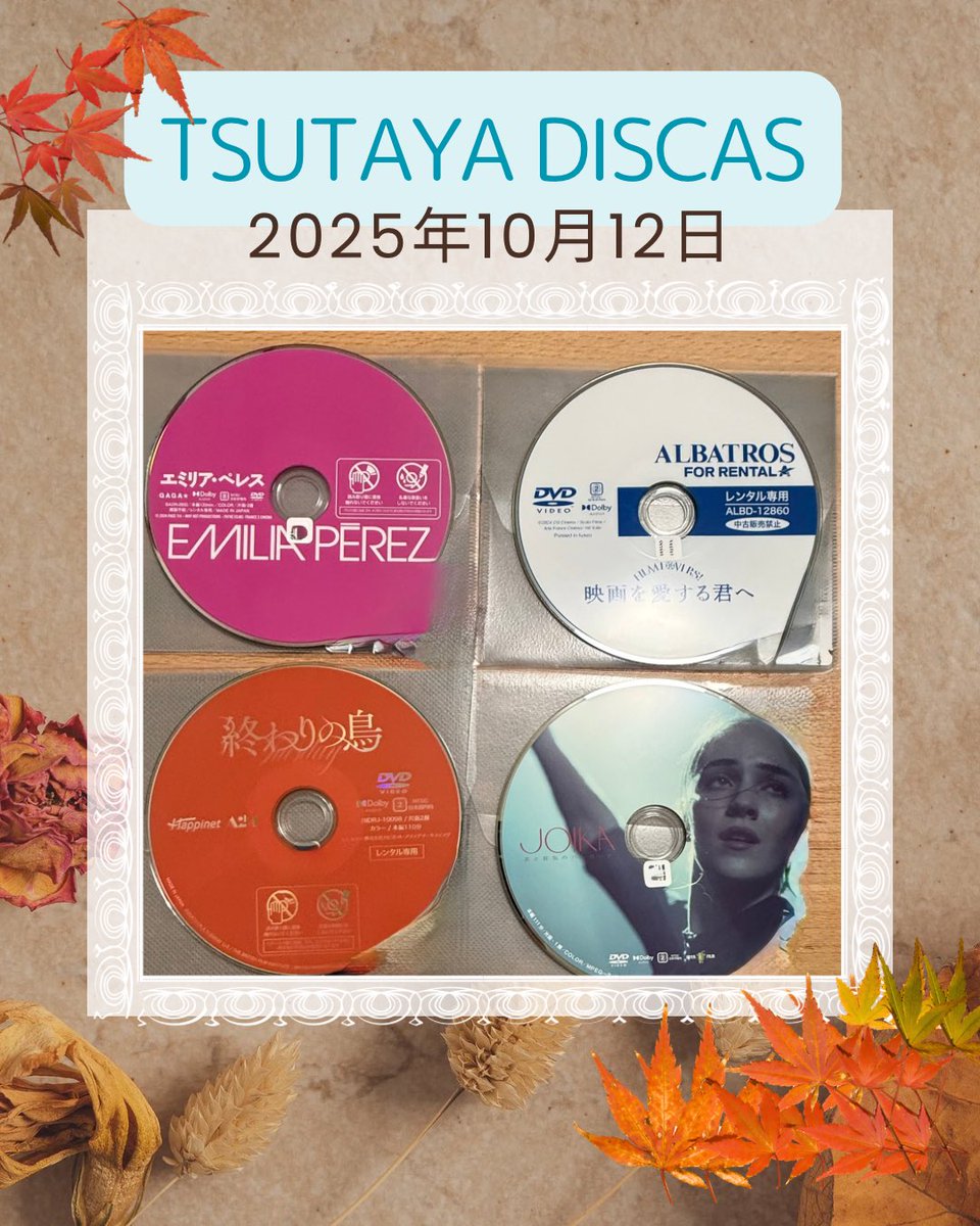 m_bird_eiga7's tweet photo. #TSUTAYADISCAS 

【2025年10月12日📀着】

#エミリア・ペレス 
劇場公開日：2025年3月28日 133分

#映画を愛する君へ 
劇場公開日：2025年1月31日 88分

#終わりの鳥 
劇場公開日：2025年4月4日 110分

#JOIKA美と狂気のバレリーナ 
劇場公開日：2025年4月25日 111分

計４本📀📀📀📀

🍂 🍂 🍂 🍂 🍂 🍂