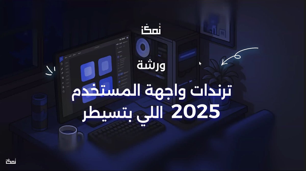 Ramq29's tweet image. حضرت ورشة عن ترندات واجهات المستخدم 2025
والخلاصة 👇🏻
•ألوان ناعمة مع نيون خفيف
•3D بسيط وواقعي
•خطوط كبيرة وواضحة
•أشكال منحنية مريحة
•طبقات شفافة وضبابية
•واجهات تتكيف مع المستخدم بالذكاء الاصطناعي
التصميم يتجه ليكون أقرب وأكثر إنسانية .
@nmkknsa 
#UIUXDesign