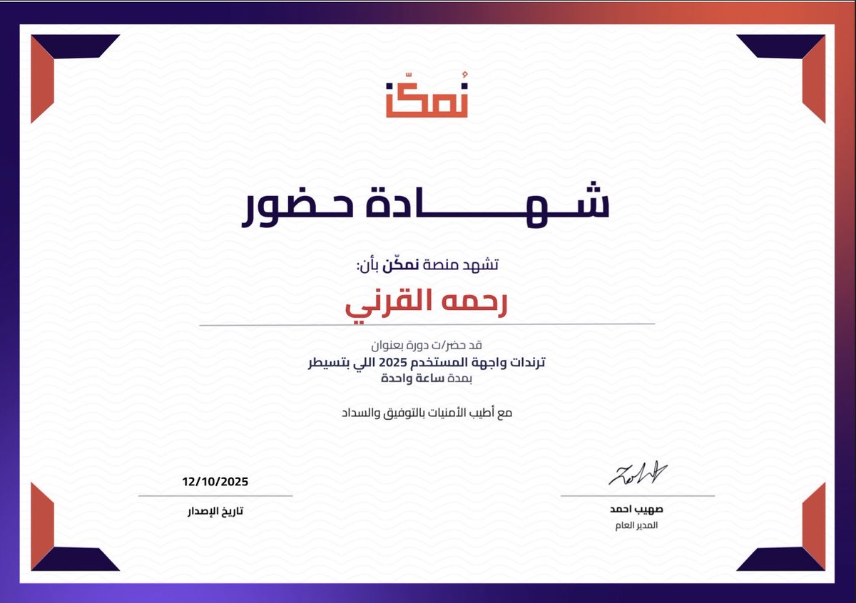 Ramq29's tweet image. حضرت ورشة عن ترندات واجهات المستخدم 2025
والخلاصة 👇🏻
•ألوان ناعمة مع نيون خفيف
•3D بسيط وواقعي
•خطوط كبيرة وواضحة
•أشكال منحنية مريحة
•طبقات شفافة وضبابية
•واجهات تتكيف مع المستخدم بالذكاء الاصطناعي
التصميم يتجه ليكون أقرب وأكثر إنسانية .
@nmkknsa 
#UIUXDesign