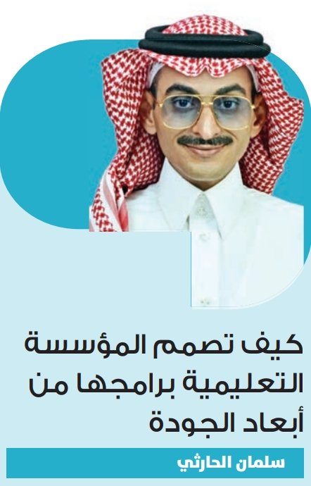 alDrSalman's tweet photo. يمكن إستخدام #أبعاد_الجودة لتقييم جودة المنتجات أو الخدمات وهي الأداء، الخصائص والمميزات، الموثوقية والاعتماد، المطابقة للمواصفات والمعايير، التحمل والقدرة على الاستمرار، سهولة الاستخدام والصيانة والإصلاح، الشكل والمظهر العام، الجودة المدركة وهي الانطباع العام للمنتج أو الخدمة لدى المستخدمين أو المستفيدين. ويمكن تطبيق أبعاد #الجودة لضمان تقديم تعليم أو تدريب ذي جودة عالية. لتلبية إحتياجات سوق العمل وتنمية المهارات البشرية والقدرة المعرفية والمهارات العملية من خلال فرص التدريب العملي.

كيف تصمم المؤسسة التعليمية برامجها من أبعاد الجودة ؟!
#مقالات #الدكتور_سلمان
رابط المقال: 🔗⬇️
https://t.co/iPmJP09mUl
#صحيفة_الوطن