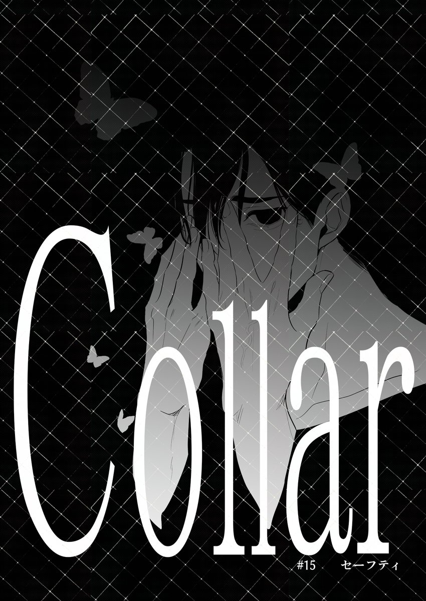 collar15話前半の16ページ
ファンボで公開しました🙋
遅くなりました🙇💦

#創作BL