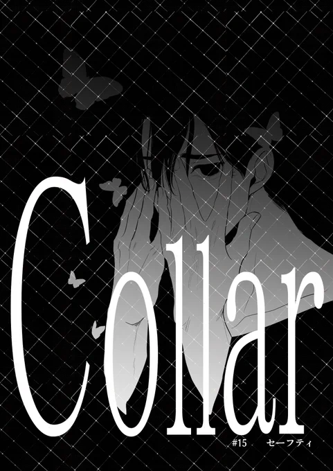 collar15話前半の16ページ
ファンボで公開しました🙋
遅くなりました🙇💦

#創作BL 