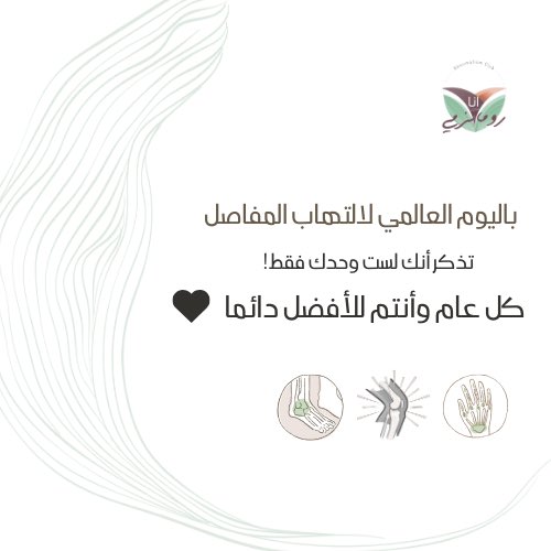 ClubRheumatism's tweet photo. بـ #اليوم_العالمي_لالتهاب_المفاصل 
تذكر أنك لست وحدك فقط

كل عام وأنتم للأفضل دائمًا🤍 https://t.co/3eH72sIAkI