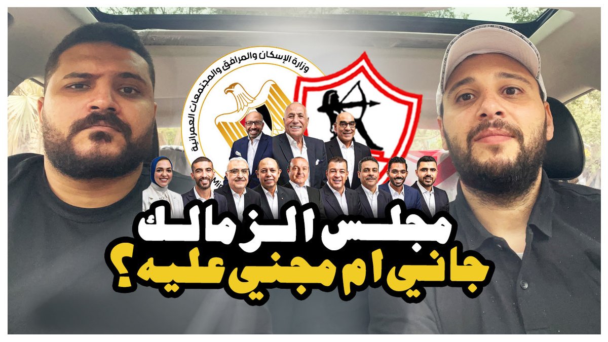 Nader Samir (@nader_samir98) on Twitter photo 🚨🚨حلقة مهمه جدا بكره الساعه ٩ .. هنتكلم فيها ع ارض اكتوبر و هل المجلس السبب ولا لا ؟! ،وملف العاب صالات الزمالك و ازمه فريق الكورة مع <a href="/MoShoukri/">MOHAMED SHOUKRY</a>
.. لينك القناة :
m.youtube.com/@nadersamir98 🚨🚨حلقة مهمه جدا بكره الساعه ٩ .. هنتكلم فيها ع ارض اكتوبر و هل المجلس السبب ولا لا ؟! ،وملف العاب صالات الزمالك و ازمه فريق الكورة مع <a href="/MoShoukri/">MOHAMED SHOUKRY</a>
.. لينك القناة :
m.youtube.com/@nadersamir98