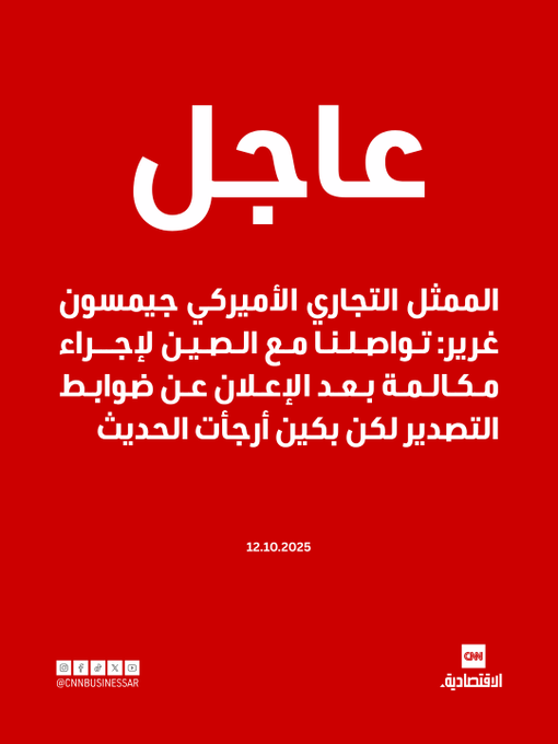 عاجل| الممثل التجاري الأميركي جيمسون غرير: تواصلنا مع الصين لإجراء مكالمة بعد الإعلان عن ضوابط التصدير لكن بكين أرجأت الحديث 