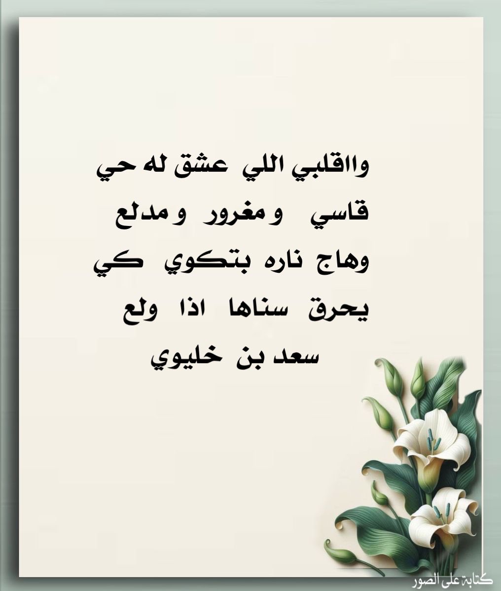#سعد_بن_خليوي الصبحي
وااقلبي اللي  عشق له حي
قاسي    و مغرور   و مدلع
وهاج   ناره   بتكوي   كي
يحرق   سناها   اذا   ولع
