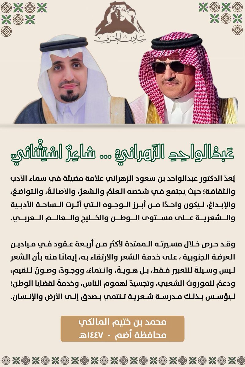 حرص د.عبدالواحد الزهراني؛خلال مسيرته الشعرية والممتدة لأكثر من أربعة عقود في ميادين العرضة الجنوبية على خدمة الشعر والارتقاء به، إيمانًا منه بأن الشعر ليس وسيلةً للتعبير فقط،بل هويةٌ وانتماءٌ ووجودٌ،وصونٌ للقيم،ودعمٌ للموروث الشعبي،وتجسيدٌ لهموم الناس،وخدمةٌ لقضايا الوطن.