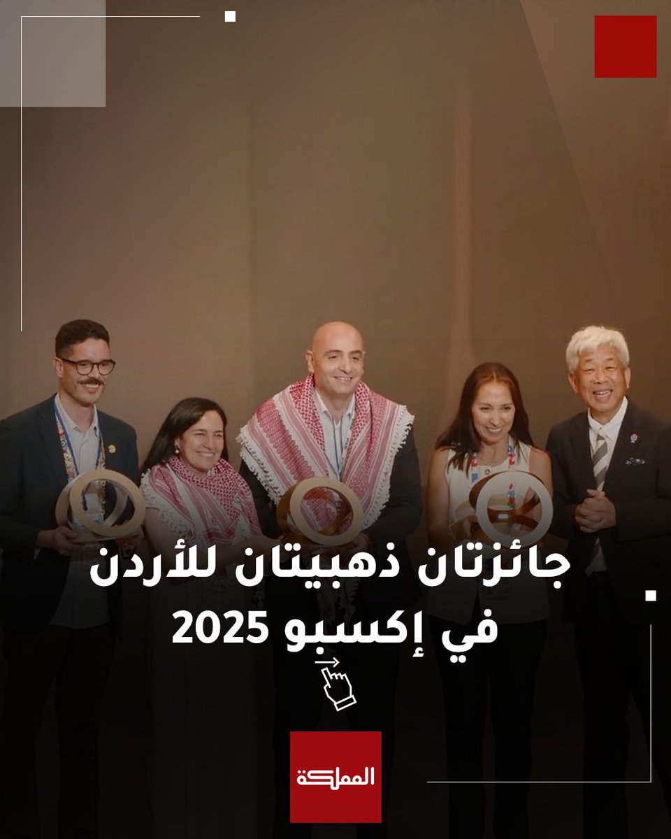 AlMamlakaTV's tweet photo. الأردن يحصد جائزتين ذهبيتين في إكسبو 2025 أوساكا 

| التفاصيل: https://t.co/59GjaT6Sm9

#الأردن #إكسبو2025 #أوساكا #هنا_المملكة https://t.co/d9YkSpLs4z