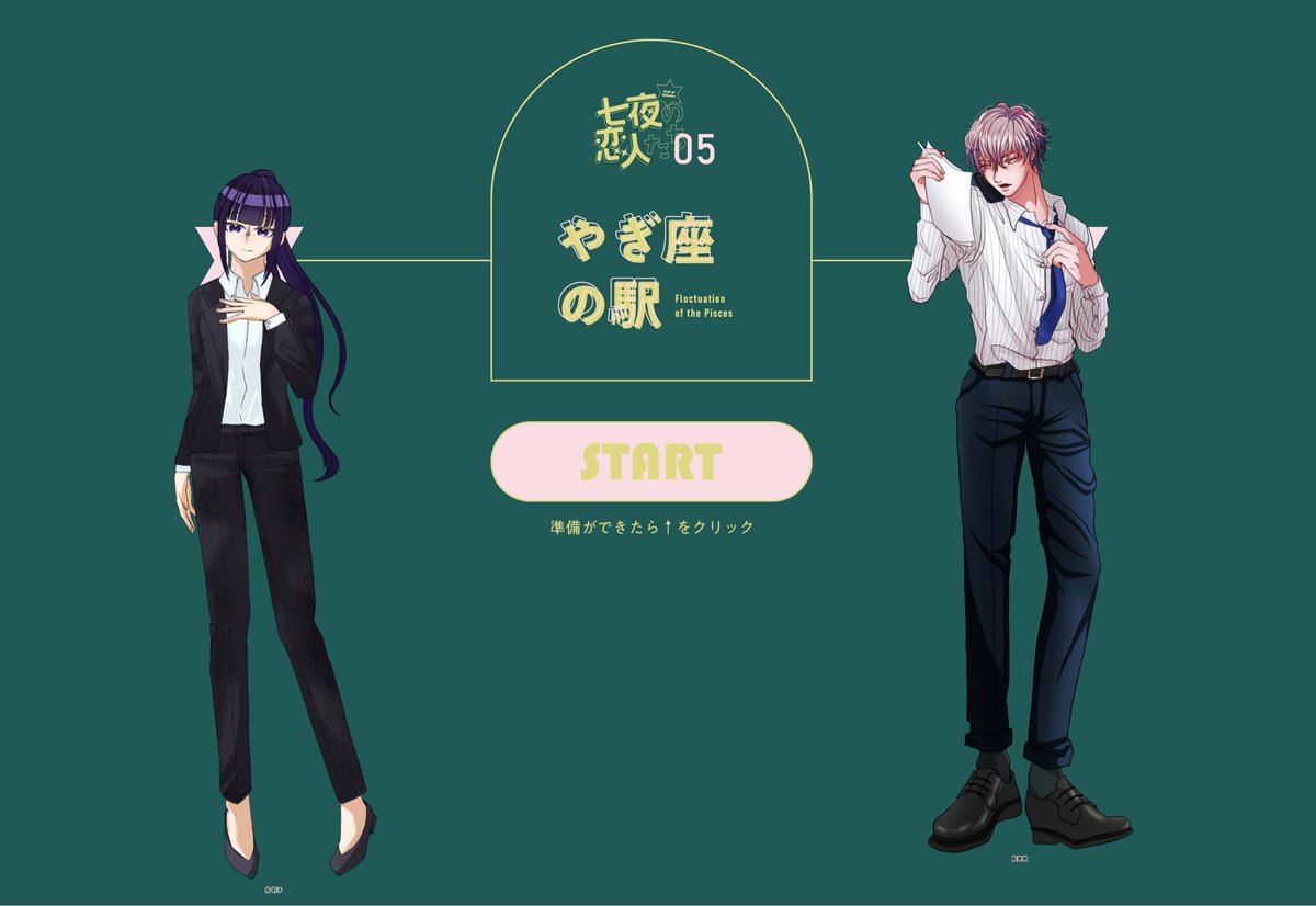 「七夜の恋人たち-第五夜- やぎ座の駅」

KPレス
鮫島 樹/にぼし
井 莉子/飴玉さん

END.C-2

いやあそらそうでしょうよ！違う行き先は思い浮かびません。取り敢えず前から話してた件が進んでPLもPCもにっこり。なんかそう言うシナリオないかしら