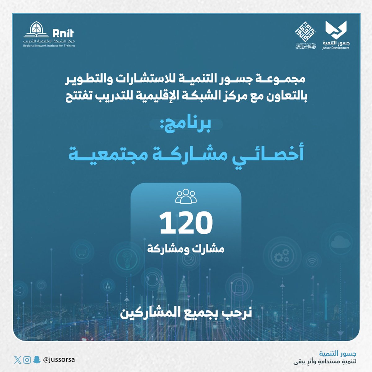 نعتذر لمن لم يحالفه الحظ في هذه النسخة من البرنامج، وذلك لمحدودية المقاعد.

نتمنى للجميع التوفيق في النسخ القادمة بإذن الله.

🔷️ عدد المتقدمين: 730
🔷️ عدد المقبولين: 120  

🔷️نرحب بجميع المشاركين معنا.🌷

#جسور_التنمية
#المشاركة_المجتمعية