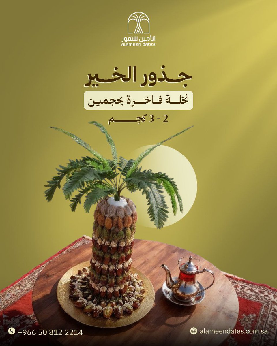 Alameen_Factory's tweet photo. جذور الخير من الأمين للتمور ✨🌴
نخلة فاخرة محملة بأجود حبات التمر، متوفرة بحجمين (2 كجم &amp; 3 كجم)،
تجمع بين الأصالة والفخامة وتليق بالضيافة والهدايا المميزة.
✔ تمر فاخر مختار بعناية
✔ تصميم أنيق يزين مجالسكم
✔ مثالية للهدايا في المناسبات الخاصة والرسمية
📞 للطلب: +966508122214 https://t.co/1C9R5LrbKf