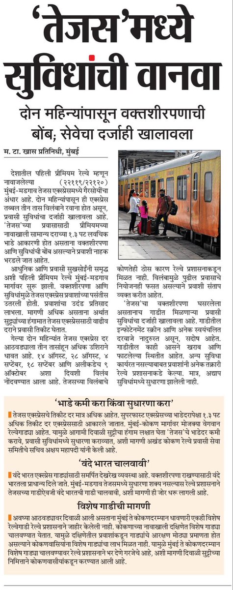 मध्य रेल्वेच्या तेजस एक्सप्रेसची दुर्दशा. २२११९/२२१२० मुंबई मडगाव तेजस एक्सप्रेस बंद करून त्याच वेळेत वंदे भारत एक्सप्रेस चालवण्याची आवश्यकता.
<a href="/RailMinIndia/">Ministry of Railways</a> <a href="/AshwiniVaishnaw/">Ashwini Vaishnaw</a>  <a href="/VSOMANNA_BJP/">V. Somanna</a> <a href="/SunilTatkare/">Sunil Tatkare</a> <a href="/MeNarayanRane/">Narayan Rane</a>