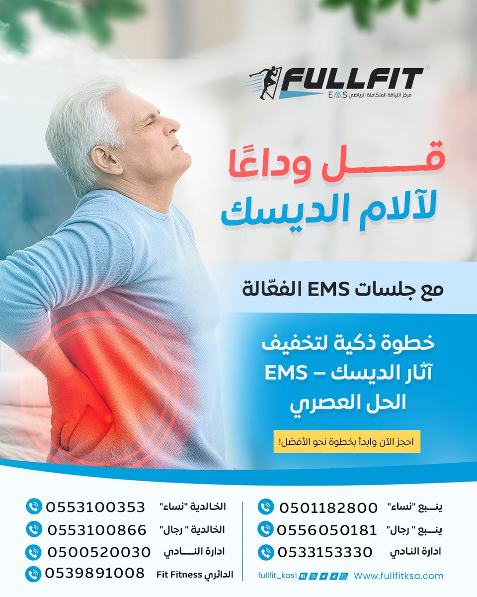 ✨ قل وداعًا لآلام الديسك ✨
مع جلسات FULLFIT EMS 💪 الحل العصري لتخفيف الألم وتقوية عضلاتك من الداخل.
📍 احجز جلستك وابدأ بخطوة أذكى نحو الراحة والصحة 🌿

#نادي_FULLFIT_EMS #تمارين_ذكية #تقنية_التحفيز_الكهربائي #تقنية_EMS #آلام_الظهر #رياضتك_بأسلوب_أحدث