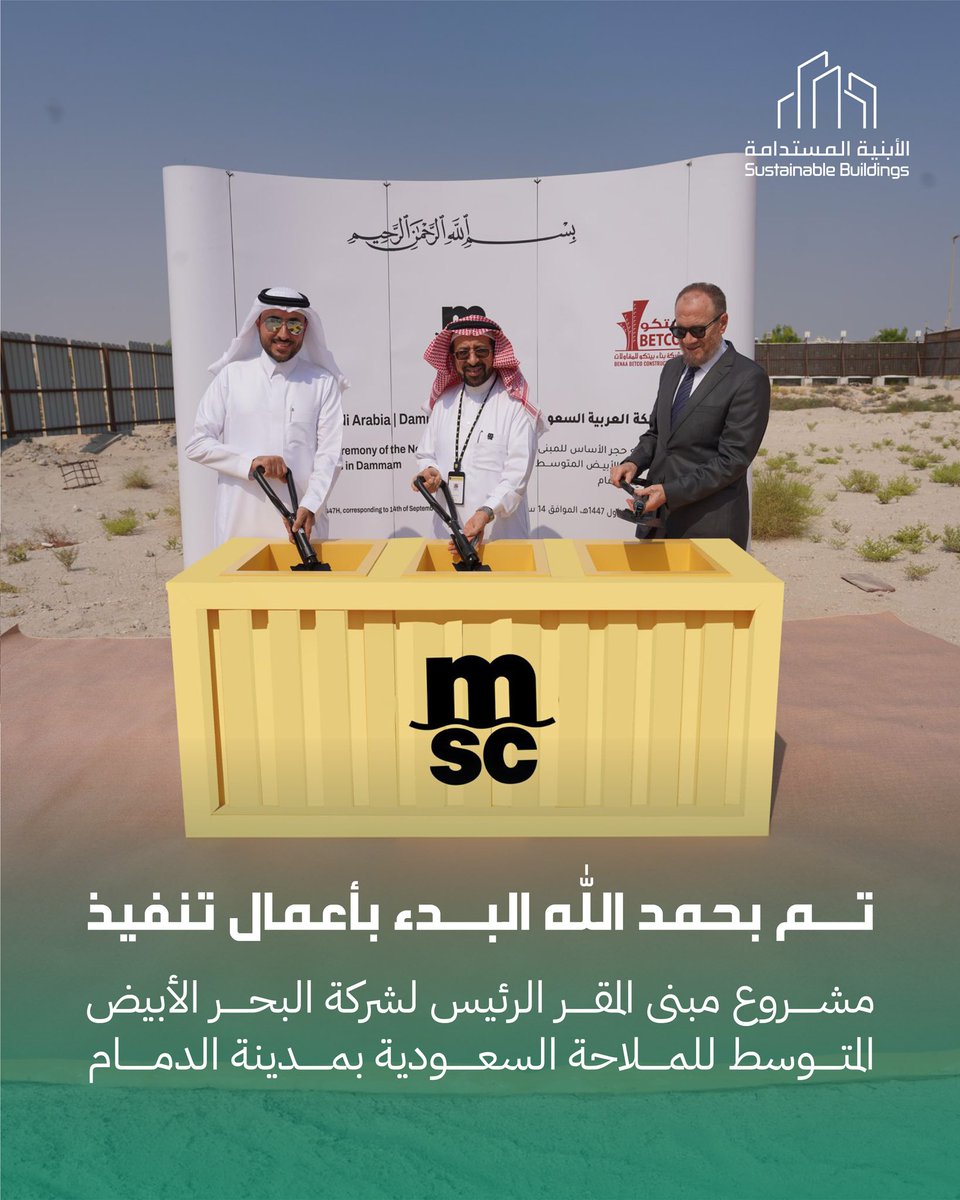 في اليوم الأول من شهر  أكتوبر ٢٠٢٥ م تم بحمد الله البدء بأعمال تنفيذ مشروع مبنى المقر الرئيس لشركة البحر الأبيض المتوسط للملاحة السعودية بمدينة الدمام، وستتم أعمال الإشراف الهندسي وإدارة المشروع من قبل فريق "الأبنية المستدامة".