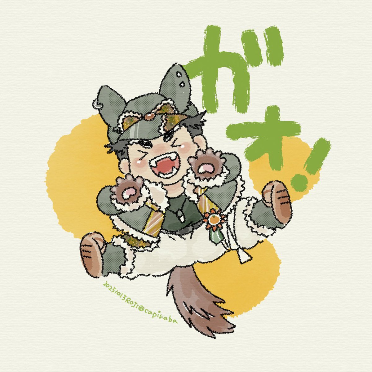 ガォだぞ〜🐺