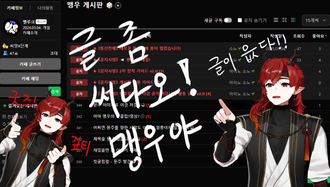 BulgMir_Hwarim's tweet photo. 문주가 버팝타 카페 좀 살려 보고자 하는 행사 이올시다...^^
맹우 게시판에 재밌는 이야기나 같이 봤으면 하는 그런 글들 
아니면 뻘소리여도 좋다..문주가 볼거리를 늘려다오^^
추첨을 통해 제일 글을 많이 올리는 맹우 3명에게 순차적으로
문주 굿즈와 기프티콘을 주마!

https://t.co/taA7b63NWZ https://t.co/WZrSbiV0Kv