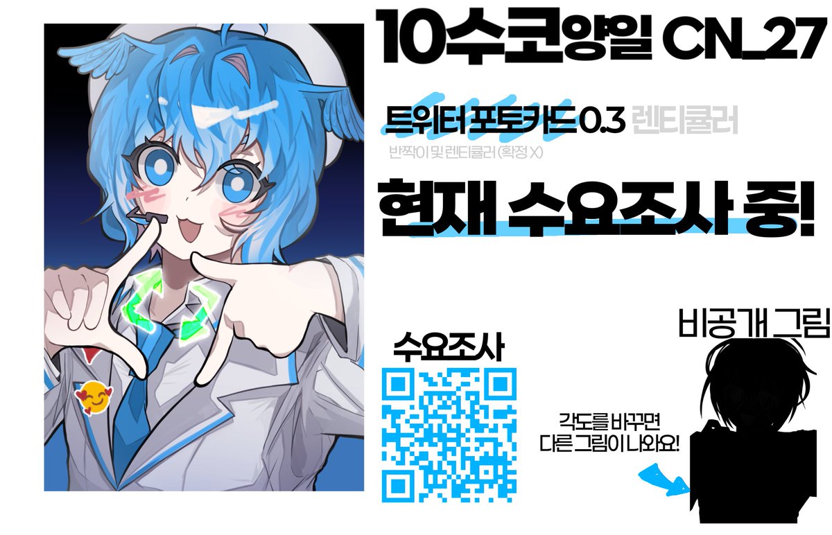 #RT
[10수코 양일 CN_27]
트위터 포토카드 주문제작 수요조사
<RT 한 분에게 교촌치킨 허니콤보+콜라 1.25L 기프티콘을 드립니다!>

10월 수코 부스 현장구매 지향하며 통판 생각 있습니다!

> 수요조사 링크: forms.gle/ocZ8mD3SiAnfm6…