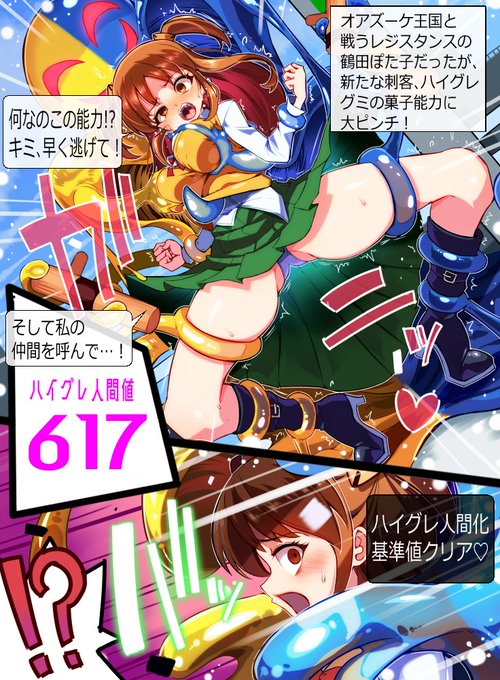 依頼品 ハイグレグミの菓子能力者襲来!ぽた子ハイグレ陥落!

おそるべきハイグレグミの前にヒロインぽた子がハイグレ人間へと堕ちてしまった!ヒロインがガニ股で拘束されたピンチ姿が僕は好きだな～ 