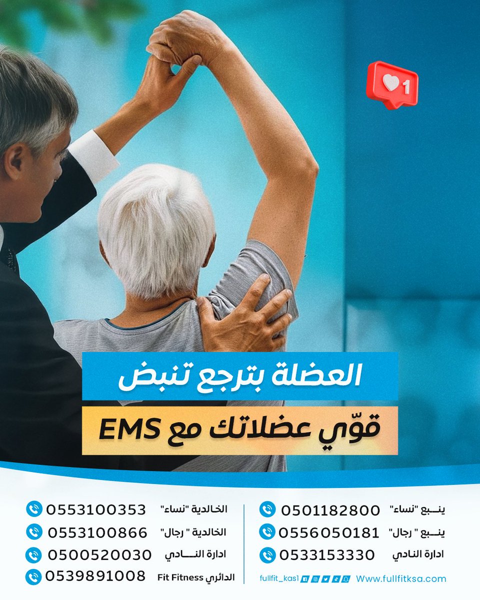 لعضلة ممكن ترجع تنبض من جديد 💪
مع تقنية EMS رح تستعيد قوتك وحيويتك بخطوات بسيطة وآمنة ✨
ابدأ اليوم وخلّي جسمك يرجع لحيويته!
#السعودية_الرياض_القصيم_الدمام_جدة_مكه_المدينة_الطائف_ينبع_الخليج_العربي #رياضة #تقنية_EMS #تقنية_التحفيز_الكهربائي #تقوية_عضلات #نادي_FULLFIT_EMS