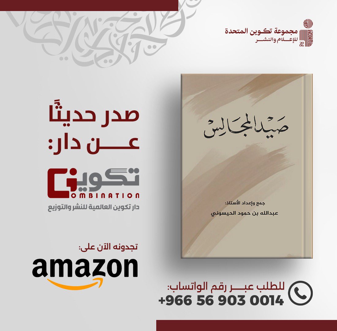 tkweenbooks's tweet photo. صدر حديثاً عن دار #تكوين 📚

#صيد_المجالس  📕
للمؤلف : عبدالله الحيسوني

- متوفر الآن في سلسلة متاجر #تكوين
- أو اطلبه عبر متجر تكوين الالكتروني مع خدمة التوصيل لجميع مناطق المملكة : 
https://t.co/uUv3b8Vx0y https://t.co/u8sPOdWX4S