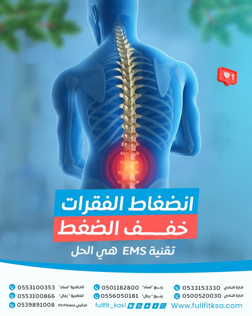 💡 ودّع آلام الظهر وانضغاط الفقرات 💡
بتقنية EMS رح تخفف الضغط وتقوّي عضلاتك بفعالية وأمان 💪✨
جرب الحل الذكي وعيش راحتك من جديد ✔️

#نادي_FULLFIT_EMS #تجربتي_مع_FULLFIT #تقنية_التحفيز_الكهربائي #تقنية_EMS #رياضة_أذكى_مو_أكثر #السعودية_الرياض_القصيم_الدمام_جدة_مكه_المدينة_الطائ