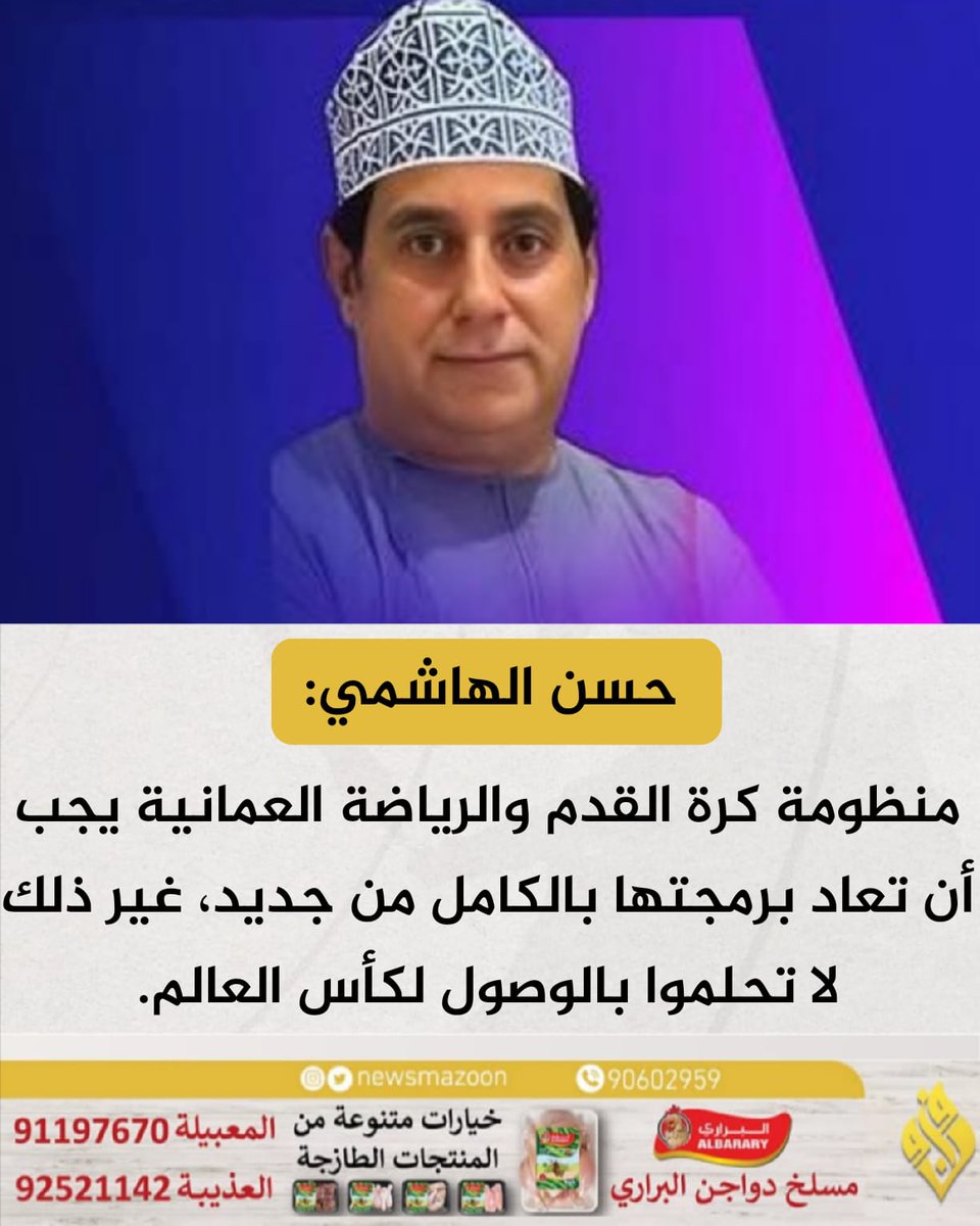 🔴 حسن الهاشمي: منظومة كرة القدم والرياضة العمانية يجب أن تعاد برمجتها بالكامل من جديد، غير ذلك لا تحلموا بالوصول لـ #كأس_العالم.

#سلطنة_عمان