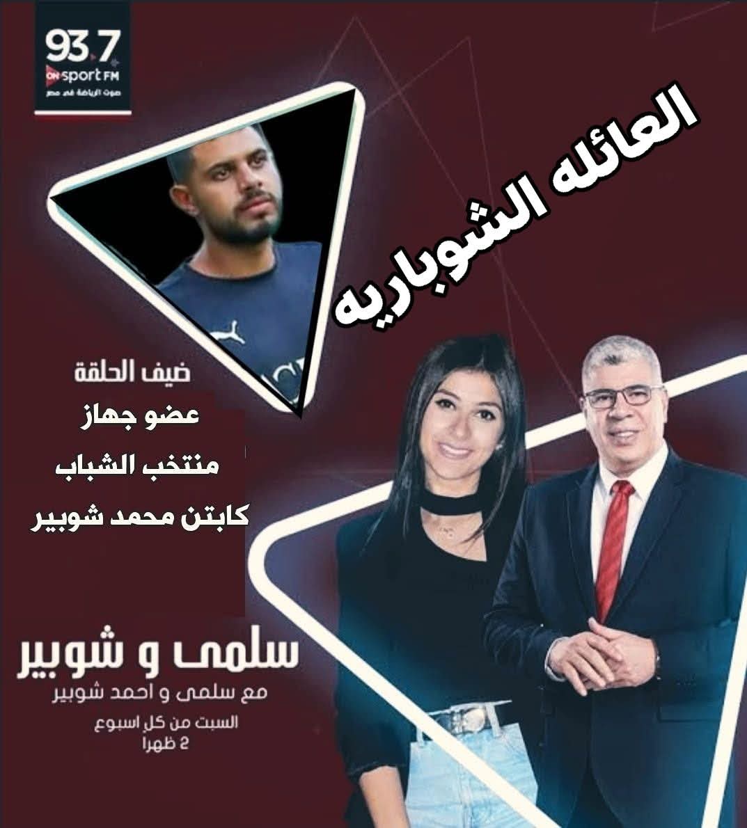 أشياء لا تجدها إلا ف المحروسه 
احمد شوبير اعلامي قناة الاهلي وبنته سلمي شوبير مزيعة قناة الاهلي يستضيفو محمد شوبير مدرب منتخب 2007 في برنامج تخرجه هند شوبير علي قناة الاهلي 
دا غير مصطفي شوبير حارس الاهلي 
#الاهلي #حارس_الاهلي #احمد_شوبير #قناة_الاهلي