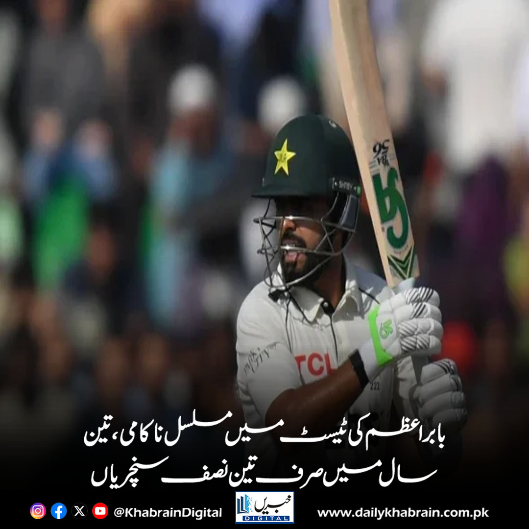 daily_khabrain's tweet photo. بابر اعظم کی ٹیسٹ میں مسلسل ناکامی، تین سال میں صرف تین نصف سنچریاں
https://t.co/dqD8bEt2z5
Tap on the link to read full story 👆
#khabraindigital
#BabarAzam #PakistanCricket #TestCricket #CricketNews #BabarAzamStats #PakVsSA #PCB #CricketUpdates #SportsNews #BabarForm https://t.co/Vrf0za7nK5