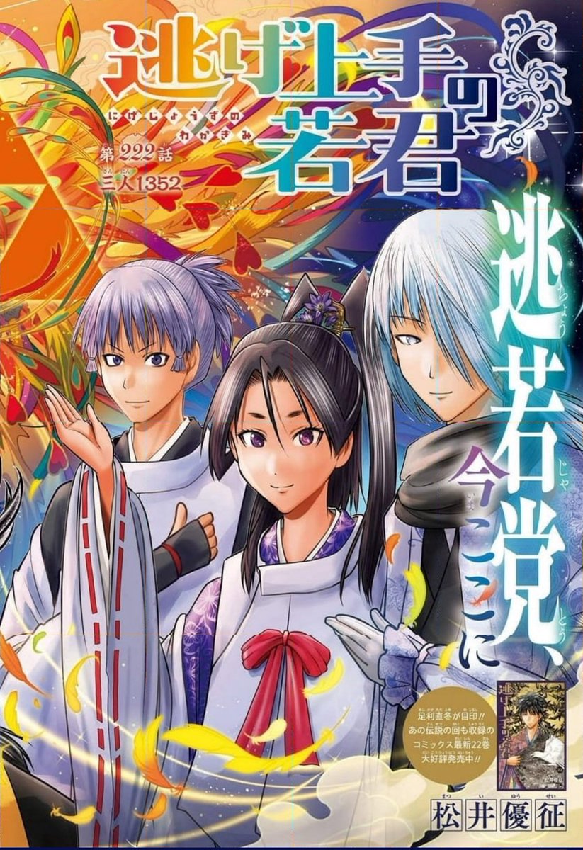 キョロキョロ［コメント逃げは悲しい］  今週せっかくセンターカラーやのに内容ゲロまみれって最悪やな #逃げ若