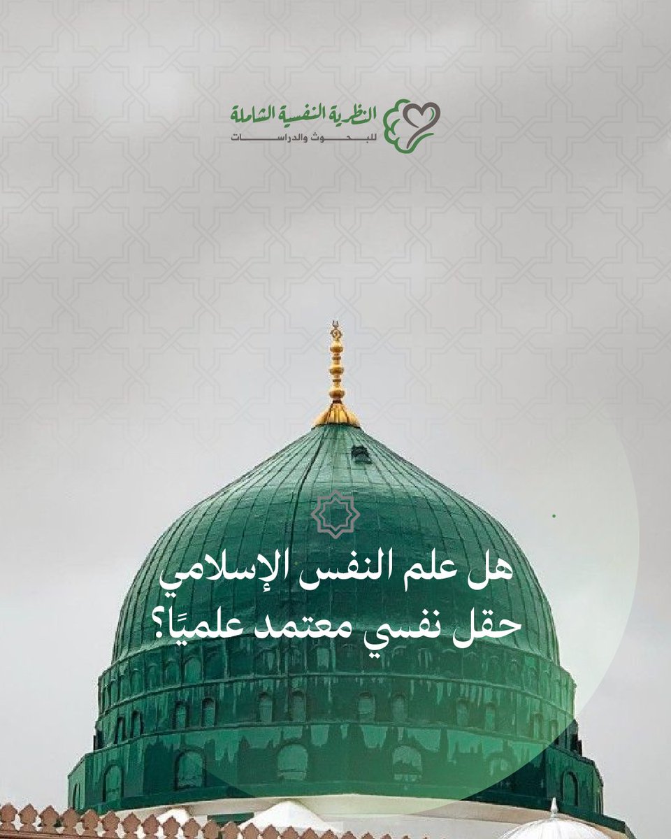 الاعتماد الأكاديمي لعلم النفس الإسلامي ليس لحظة عابرة، بل مسار متكامل. يبدأ بمبادرة فكرية، ويتعزز بالبحث والتطبيق، وينضج عبر مراحل الاعتراف المؤسسي الرسمي، ليؤكد أن هذا العلم انبثق من هويتنا، وجمع بين أصالة الروح الإسلامية وصلابة المنهج العلمي.