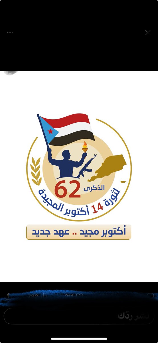 نهنئ الشعب الجنوبي بالذكرى الرابع عشر من اكتوبر الثانية والستون  المجيدة ندعو الله عز وجل ان يعيد الامن والامان ولأستقرار والرخاء في كل شبر من الارض الجنوبية