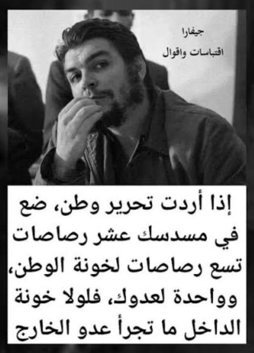 MohsenAlafranj's tweet photo. "لولا خونة الداخل، ما تجرأ عدو الخارج"
العملاء عبر العصور وحقب الأزمان المختلفة
هم من يحاول تثبيت دعائم الاحتلال المجرم 
خاصة بعد رحيل الاحتلال عن الأرض
ولولا خونة الداخل من قلب الوطن ومن قلب العروبة ومن قلب الأمة الذين يتآمرون على مقاومتنا وشعبنا وقضيتنا ليل نهار
ويتباكون أمام الإعلام، لما تمكن احتلال مجرم لا يملك غير #الإبادة_الجماعية من ارتكاب مذبحة العصر الحاضر أمام أعين العالم وتحت بصيرته دون أن يرك ساكنا

#صالح_الجعفراوي_شهيدا