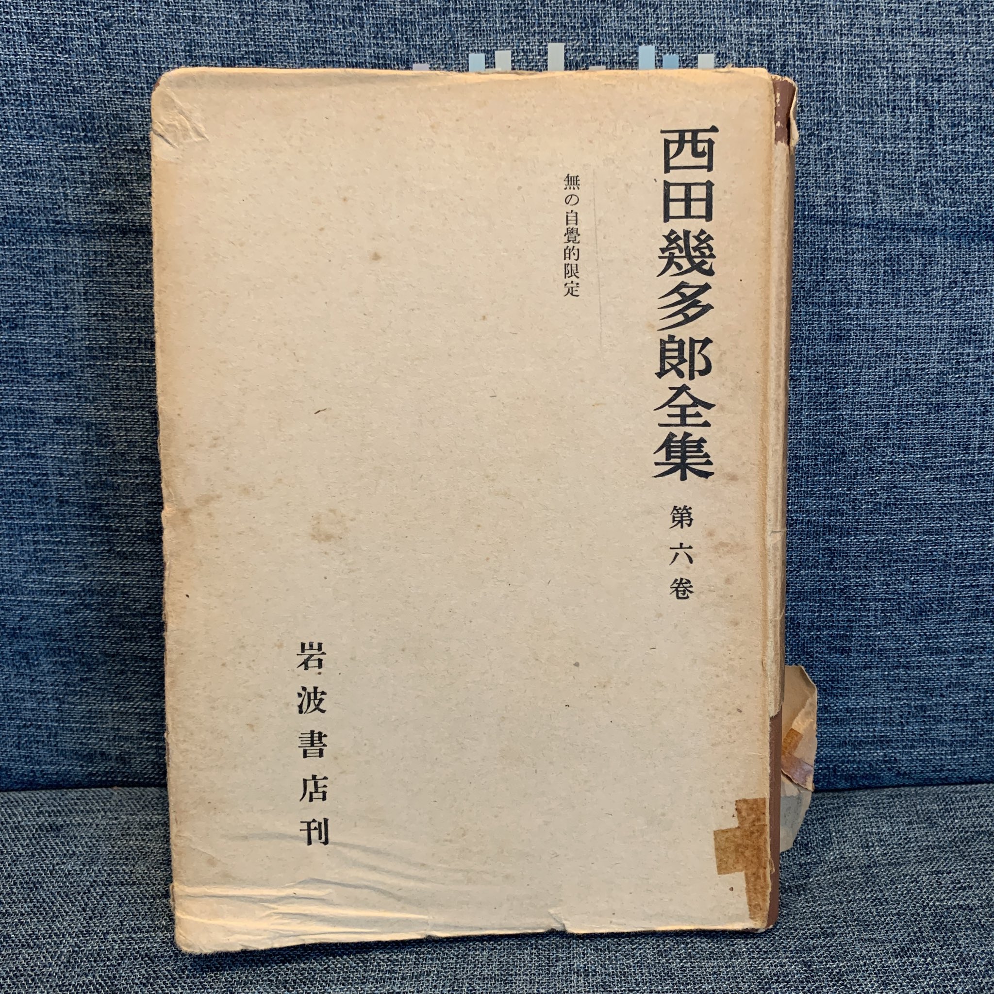 西田幾多郎全集 1-19巻 全巻 西田幾多郎全集1〜19巻 岩波書店