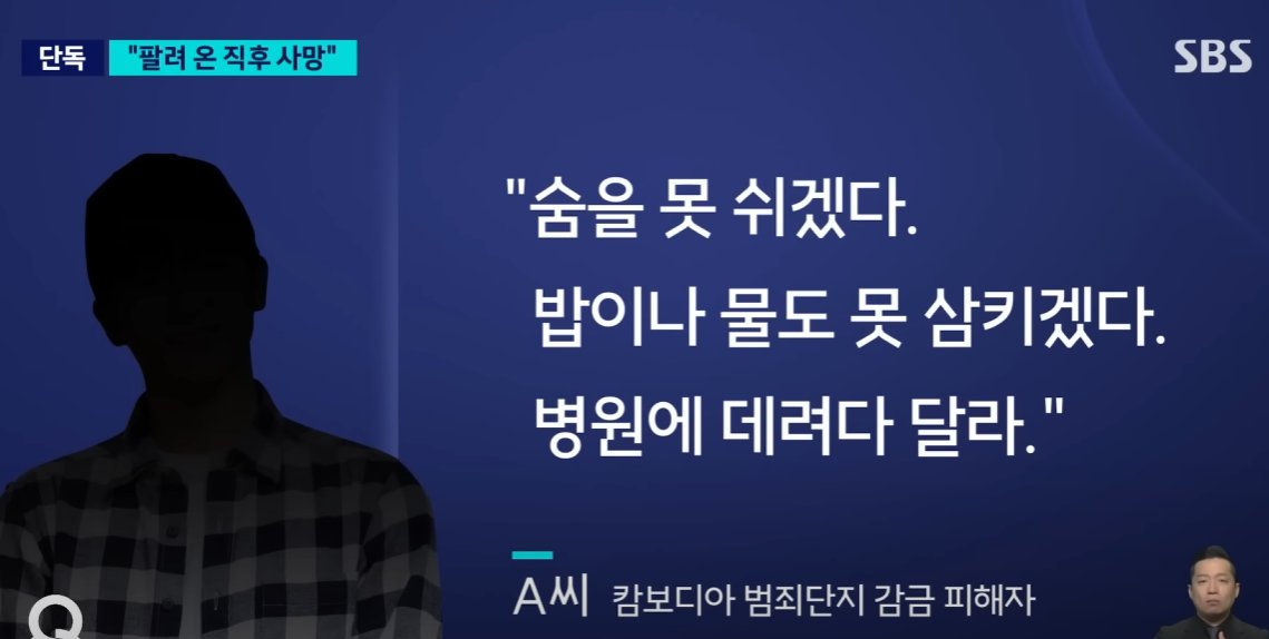 캄보디아에서 고문으로 숨진 대학생 정황

1. 인신매매로 끌려옴

2. 한국인은 보통 1만~1만 2천 달러에서 거래됨

3. 피해자는 2천 달러선에서 거래됨

4. 인신매매로 팔렸을 때 이미 위중했음

5. 온몸이 보라색 즉 피멍으로 가득했음

6. 무릎에 살이 벌어져 뼈가 드러났음

7. 일주일 동안 수갑에