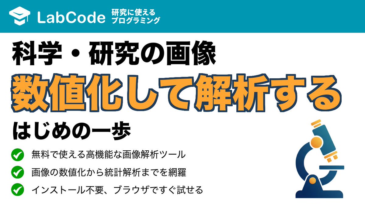 LabCodeBlog's tweet image. 【YouTube動画公開!!】
画像解析入門☀️
ImageJ/Fijiとは?
インストール不要で始める科学画像の処理・分析入門について解説しました
シリーズ1本目の動画です!
いいね👍をお願いします
youtu.be/Nn-__jltFQA?si…
#LabCode #YouTube