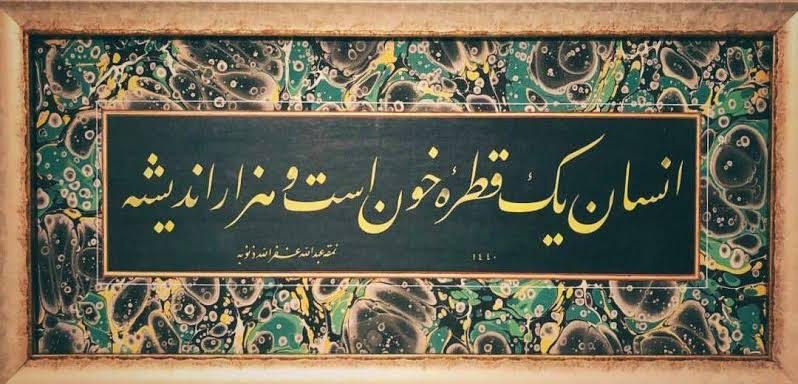 İnsan yek katre-i hûnest u hezâr endîşe
‘İnsan üç beş damla kan, ırmak üç beş damla su;
Bir hayata çattık ki, hayata kurmuş pusu.’