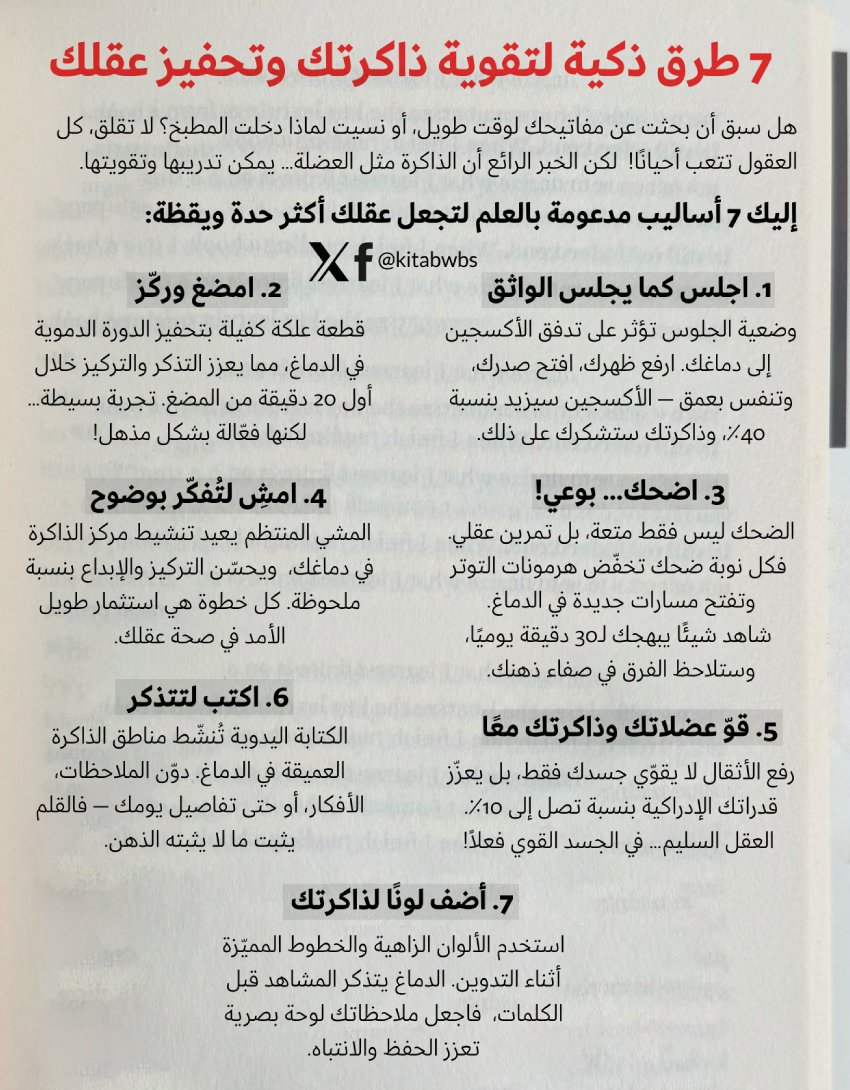 🧠 7 طرق ذكية لتقوية ذاكرتك وتحفيز عقلك

هل سبق أن بحثت عن مفاتيحك لوقت طويل، أو نسيت لماذا دخلت المطبخ؟ 🤔 لا تقلق، كل العقول تتعب أحيانًا!
لكن الخبر الرائع أن الذاكرة مثل العضلة… يمكن تدريبها وتقويتها.
إليك 7 أساليب مدعومة بالعلم لتجعل عقلك أكثر حدة ويقظة:

1. اجلس كما يجلس