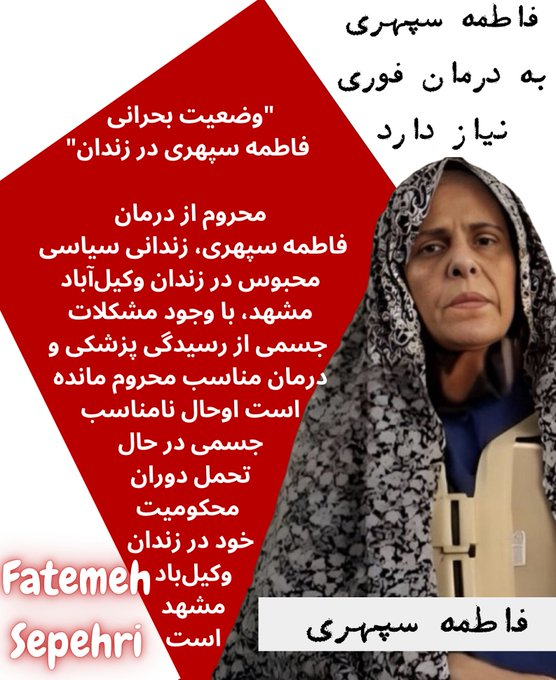 وقتی درد در تمام بدنش می‌پیچد، او هنوز از آزادی می‌گوید. #فاطمه_سپهری، زنی که حتی در رنج، تسلیم نشد. 
ما وظیفه داریم صدای او باشیم، پیش از آن‌که دیر شود.
 #FatemehSepehr